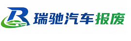 隆回县瑞驰｜汽车报废回收｜车辆正规销户上门拖车